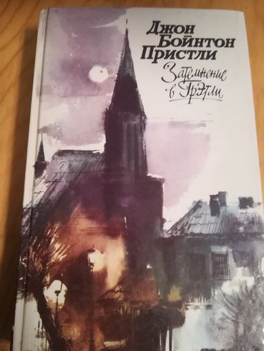 Д. Б. Пристли(Затемнение в Грэтли)