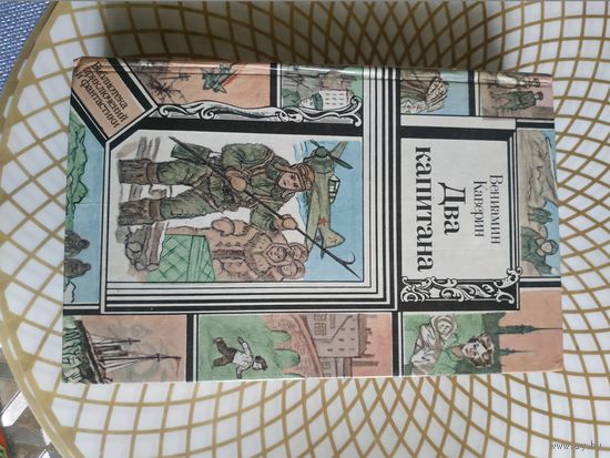 Из серии ПФ, Вениамин Каверин "Два капитана". Художник Л.И.Зеневич ,1986 год..