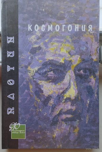 Плотин "Космогония" серия "Философия сквозь века"