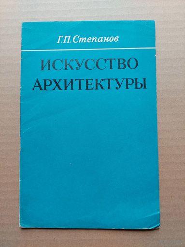 Искусство архитектуры - I