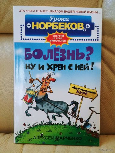 Алексей Марченко. Болезнь? Ну и хрен с ней! Оздоровительный курс.