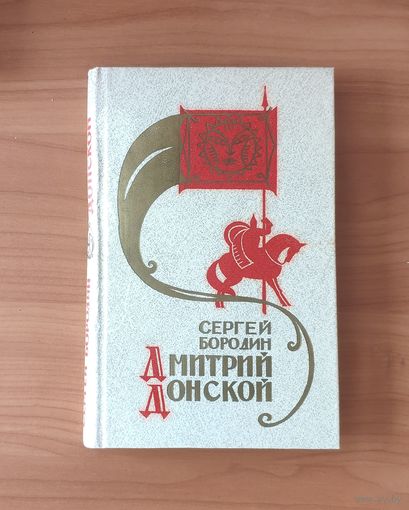 Сергей Бородин. Дмитрий Донской