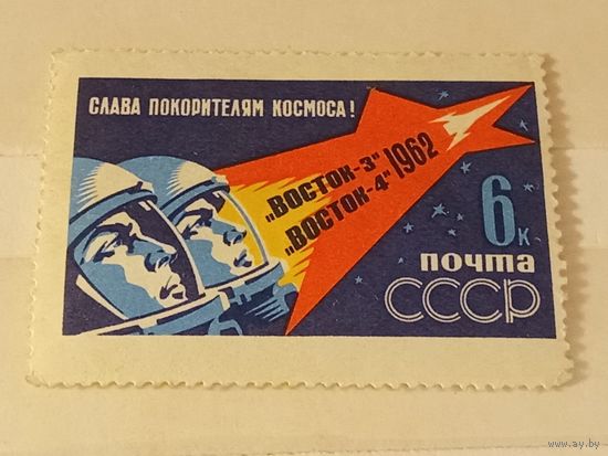 СССР 1962 Космос. Первый групповой полет. Чистая марка из серии