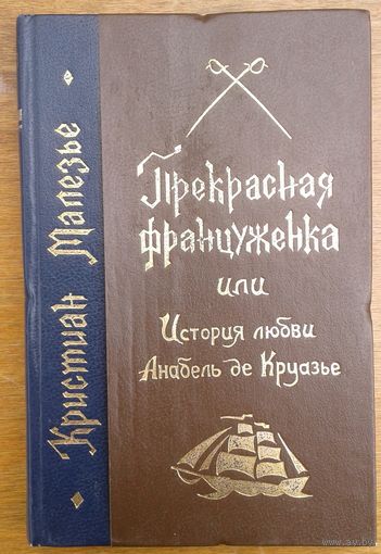 ПРЕКРАСНАЯ ФРАНЦУЖЕНКА ИЛИ ИСТОРИЯ ЛЮБВИ АНАБЕЛЬ ДЕ КРУАЗЬЕ