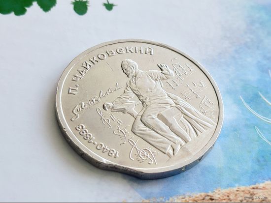 СССР. 1 рубль 1990 - 150 лет со дня рождения русского композитора П. И. Чайковского. Брак, выкус. Торг.