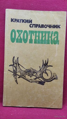 Краткий справочник охотника