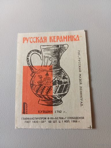 Спичечные этикетки ф.Белка. Русская керамика. Кувшин. 1966 год