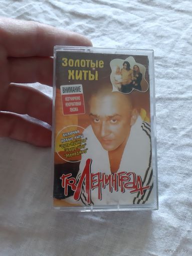 Кассета гр. Ленинград. Золотые хиты.