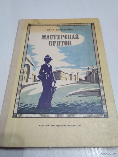 Мастерская пряток. /44