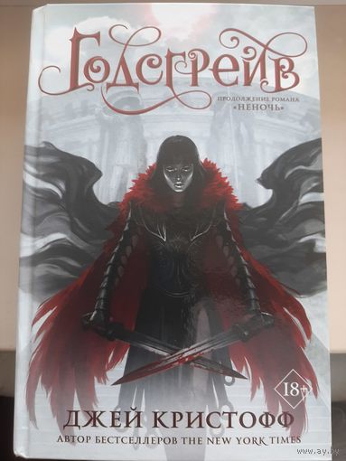 Джей Кристофф "Годсгрейв".