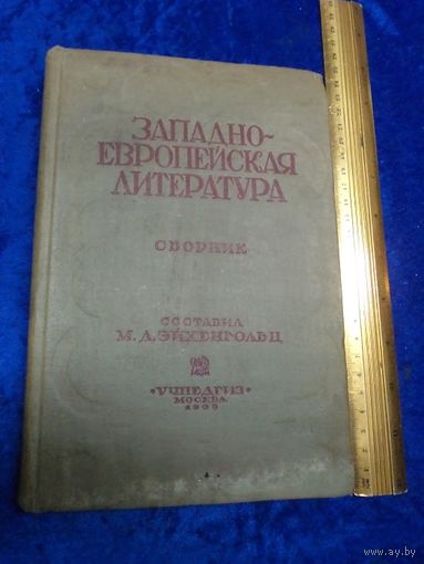 Западно-европейская литература. Сборник художественных произведений для старших классов средней школы, 1935 г.