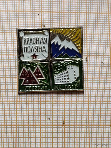 МО СССР. Турбаза Красная Поляна.
