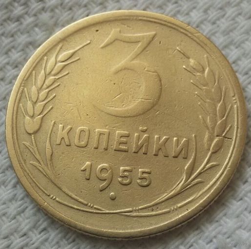 3 копейки 1955 года.