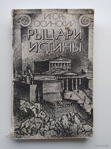 Игорь Осинский Рыцари истины