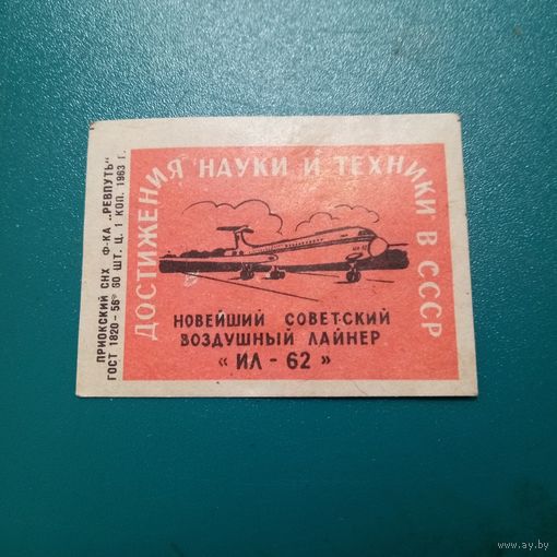 Спичечная этикетка.