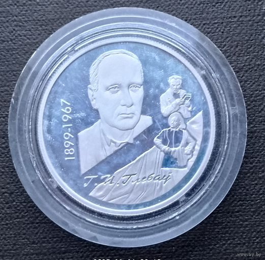 Беларусь. Серебро 0,925! Беларусь 10 рублей, 1999 - 100 лет со дня рождения Глеба Павловича Глебова
