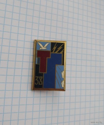 Франция. Полковой знак. 38-й полк связи (H576)
