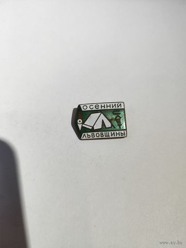 Туризм. Осенний слёт Львовщины.