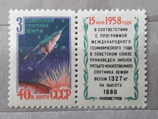 СССР 1958г. Серия из 1 марки с купоном. Третий советский искусственный спутник Земли.**