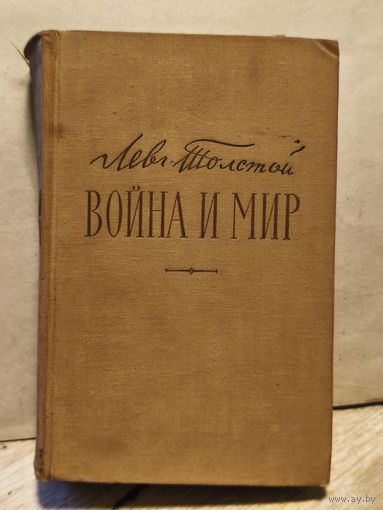 Толстой Лев - Война и мир (Том 3-4)