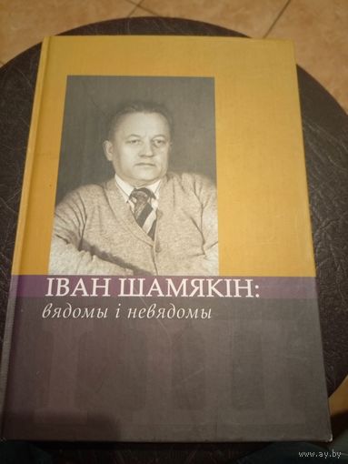 Іван Шамякін-Вядомы і невядомы\101