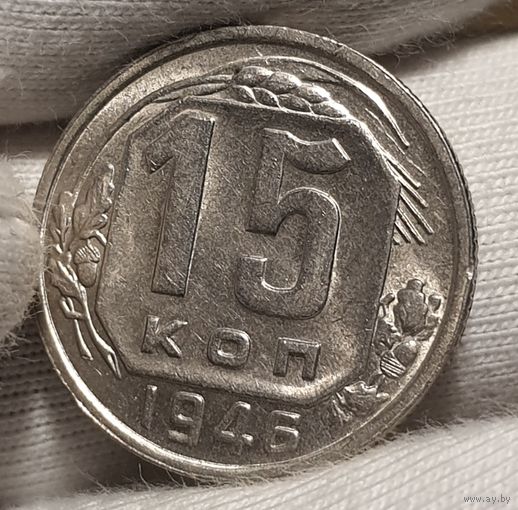 15 копеек 1946 состояние без оборота, блеск