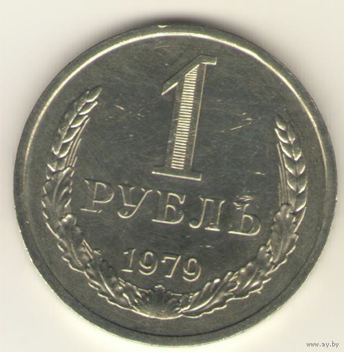 1 рубль 1979 г. "К"