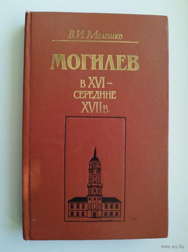 Василий Мелешко Могилев в XVI - середине XVII в.