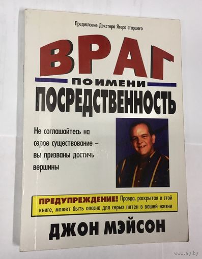 Враг по имени посредственность. Не соглашайтесь на серое существование