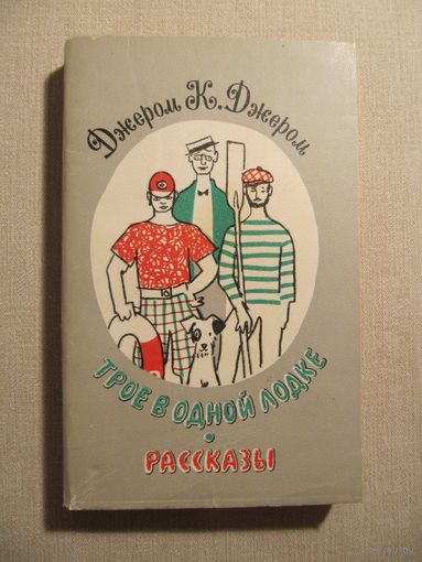 Джером К. Джером. "Трое в одной лодке, не считая собаки. Рассказы"