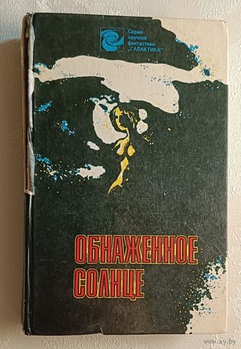 Обнаженное солнце. Сборник научной фантастики. 1991 (Дж. Кемпбелл, Дж. Уайт, С. Корнблат, Г. Гаррисон, А. Азимов и др.)