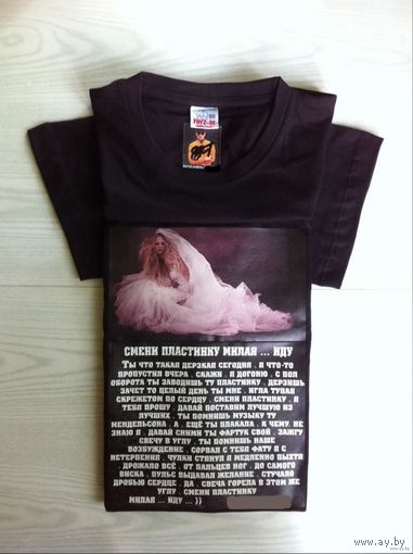 - АВТОР-МАЙКА с рифмой СМЕНИ ПЛАСТИНКУ МИЛАЯ...ИДУ Автограф поэта на своём фото 100 % хлопок 50 р-р