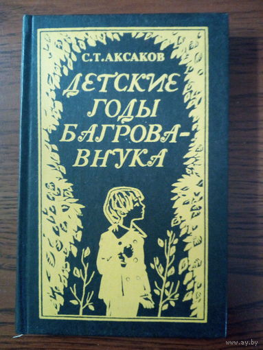 С. Т. Аксаков  Детские годы Багрова-внука