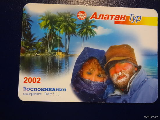 Календарик 2002 г.  Алатан Тур.  Воспоминания согреют Вас!..