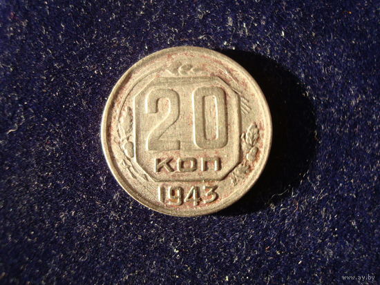 Монета 20 копеек, 1943 г., СССР.