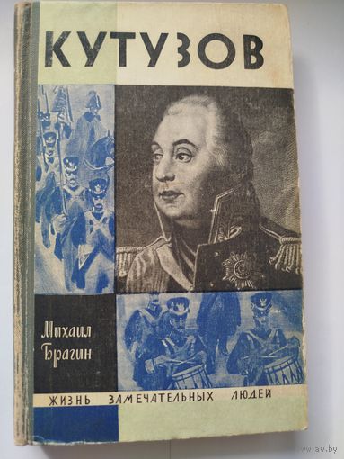 ЖЗЛ Кутузов
