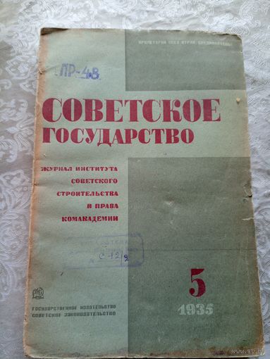 Советское государство 1935г\15д
