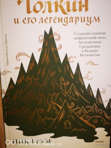 Толкин и его легендариум.