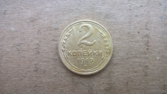 СССР 2 копейки, 1949г. (D-34)
