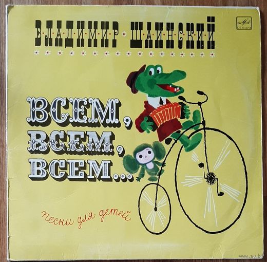 Всем,всем,всем Владимир Шаинский