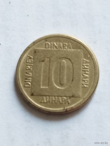 Югославия 10 динар 1988