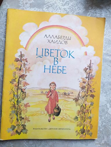 А.Хаидов"Цветок в небе"\029