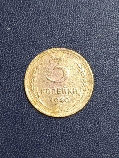 3 копейки 1940г.СССР