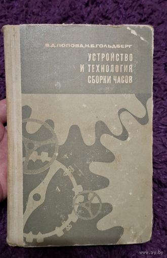 Книга Устройство и технология сборки часов. Достаточно редкое издание.