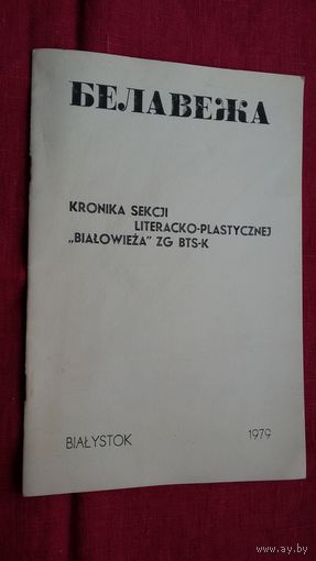 "Белавежа": хроніка дзейнасці (Беласток)