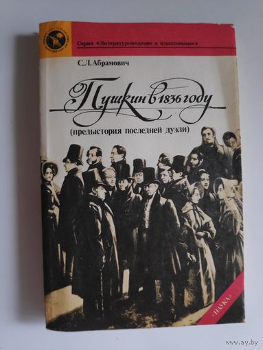 С. Л. Абрамович. Пушкин в 1836 году (предыстория последней дуэли)
