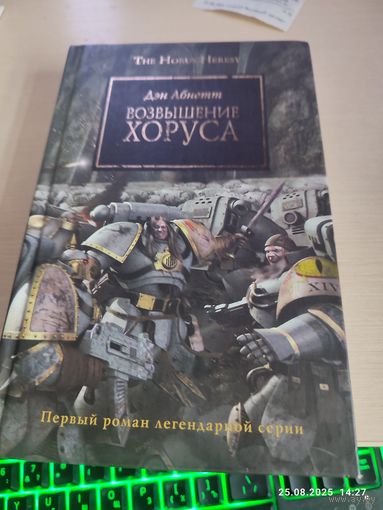 Warhammer 40000 Ересь Хоруса Возвышение Хоруса