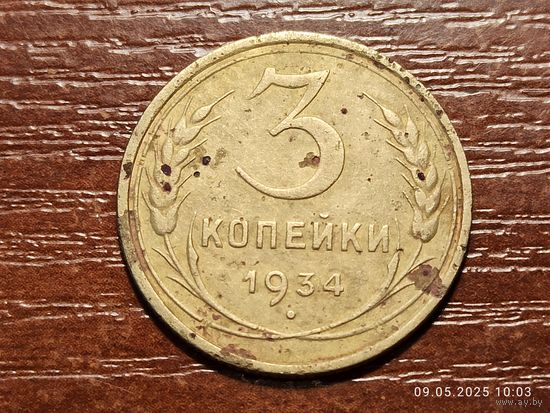 3 копейки 1934