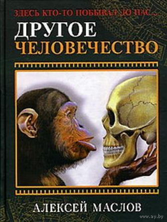 Другое человечество. Здесь кто-то побывал до нас