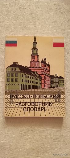 Русско-польский разговорник-словарь для бизнесменов и туристов